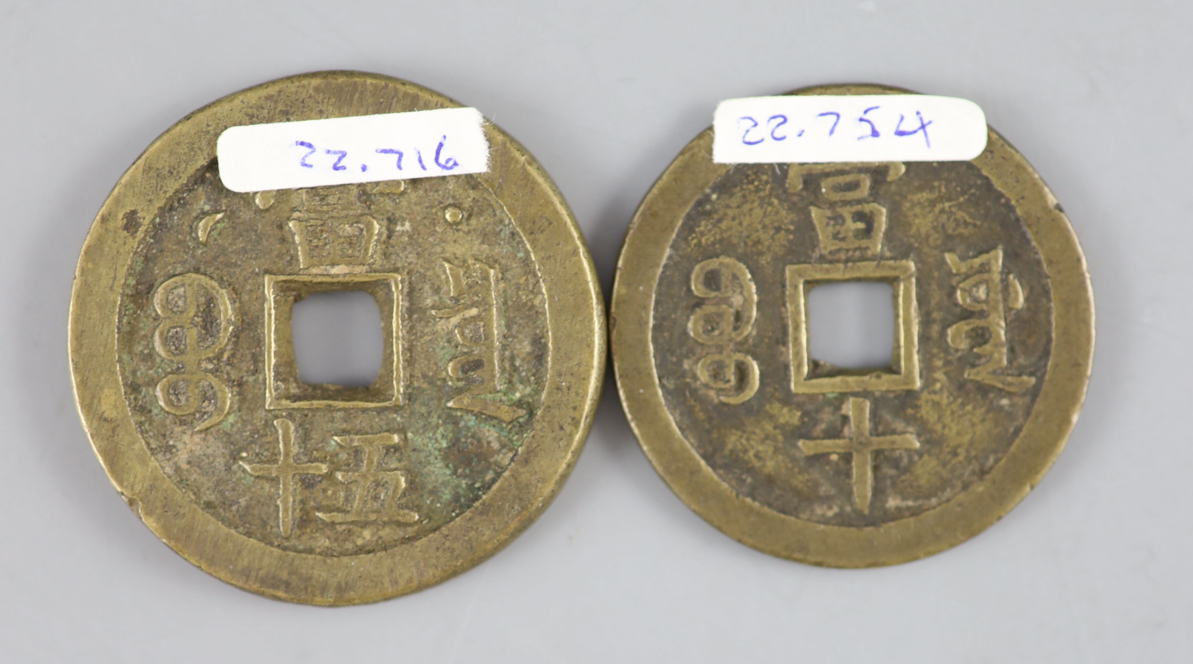 China, coins, Xianfeng (1851-61), AE 50 cash and AE 10 cash, both Board of Revenue mint, Peking issues,